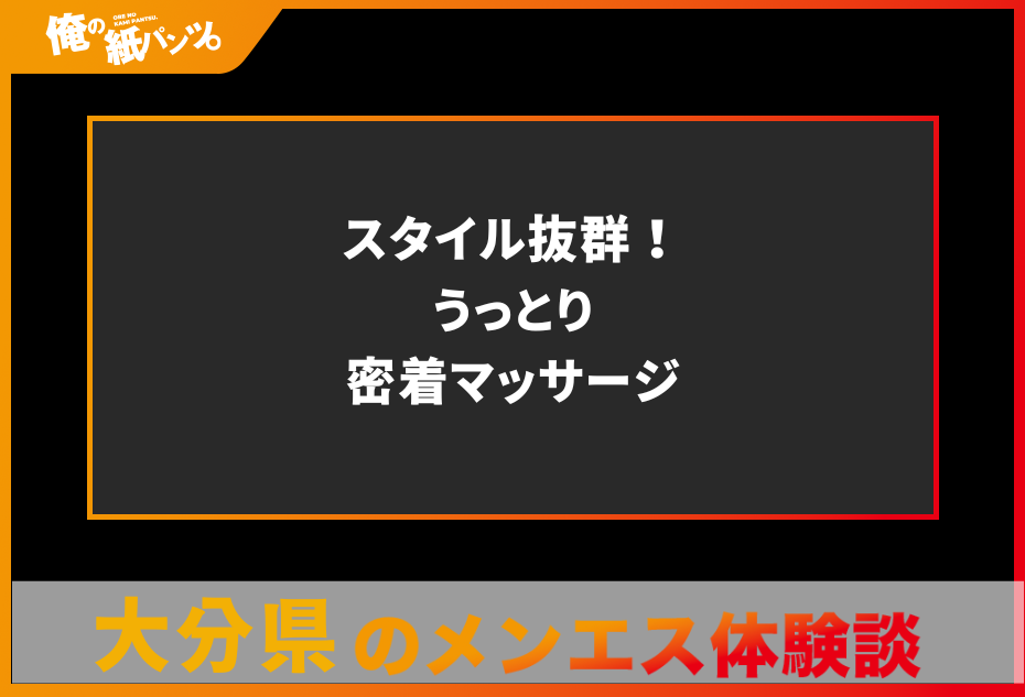 【大分県メンズエステ体験談】スタイル抜群！うっとり密着マッサージ