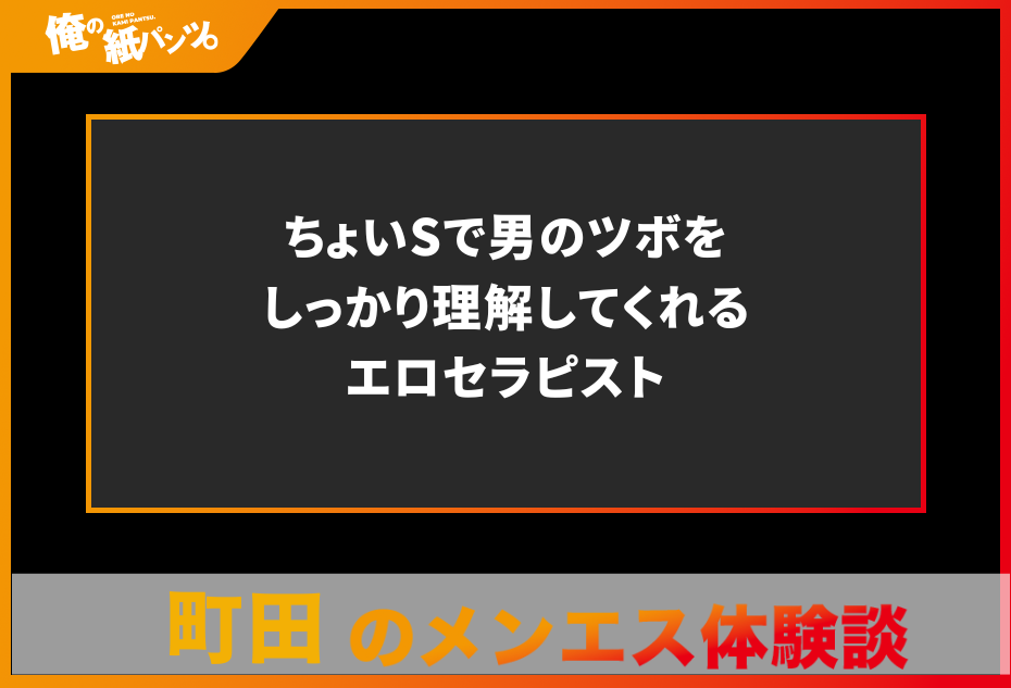 【町田メンズエステ体験談】ちょいSで男のツボをしっかり理解してくれるエロセラピスト