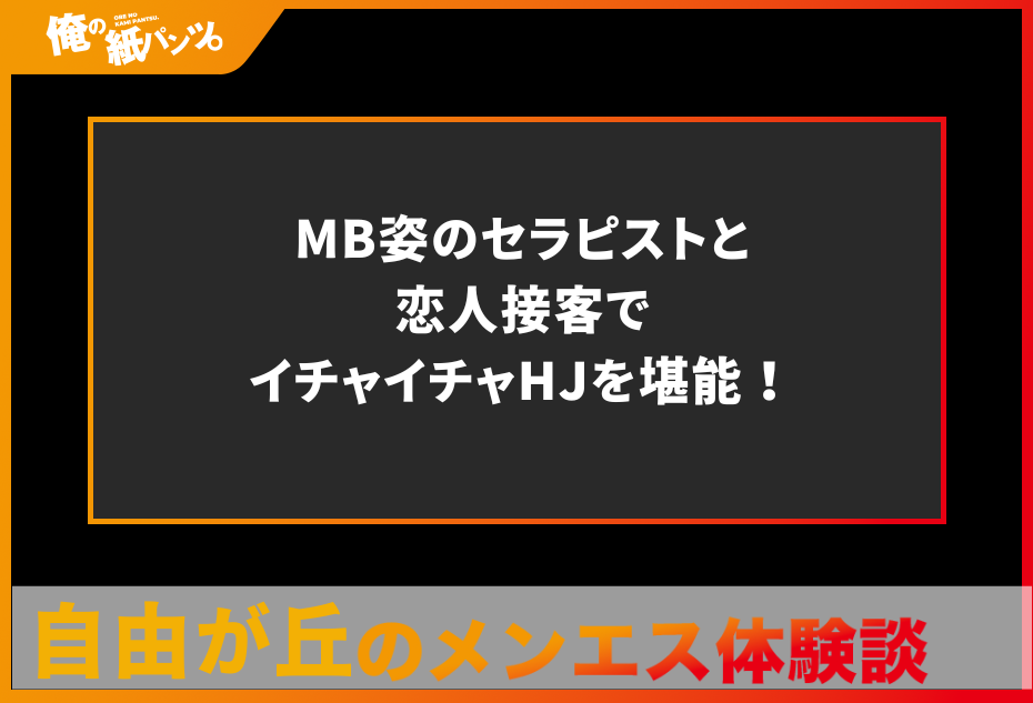 【自由が丘メンズエステ体験談】MB姿のセラピストと恋人接客でイチャイチャHJを堪能！