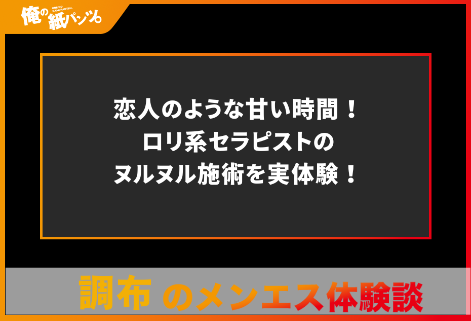 【調布・千歳烏山・登戸メンズエステ体験談】恋人のような甘い時間！ロリ系セラピストのヌルヌル施術を実体験！